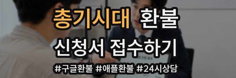 총기시대 환불