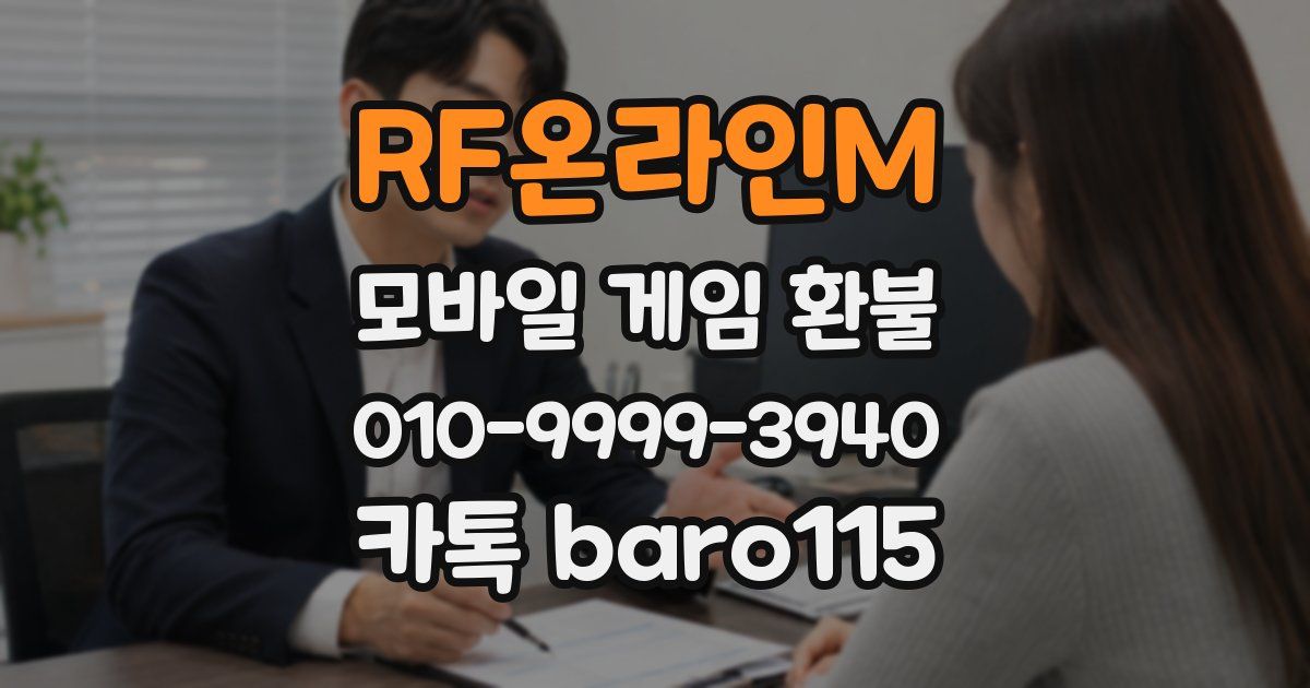 RF온라인M 환불