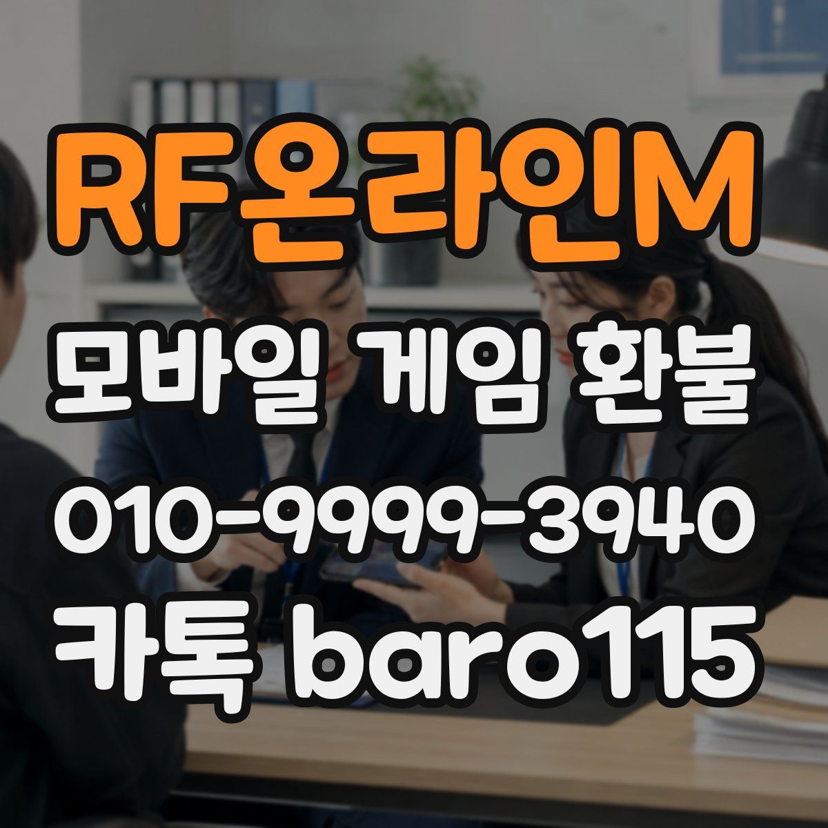 RF온라인M 환불