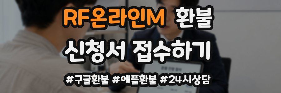 RF온라인M 환불