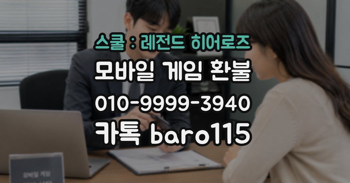 스쿨 : 레전드 히어로즈 환불