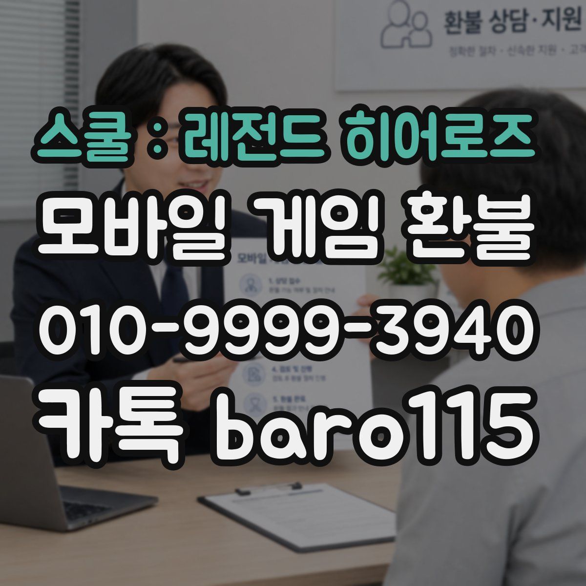 스쿨 : 레전드 히어로즈 환불