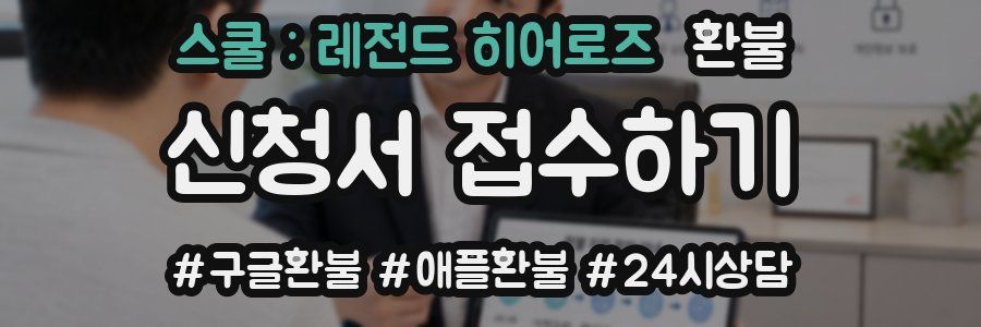 스쿨 : 레전드 히어로즈 환불