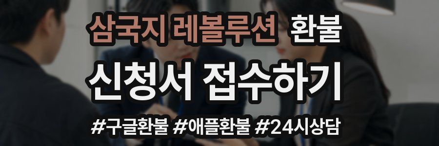 삼국지 레볼루션 환불