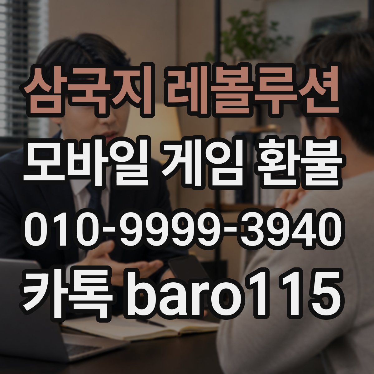 삼국지 레볼루션 환불