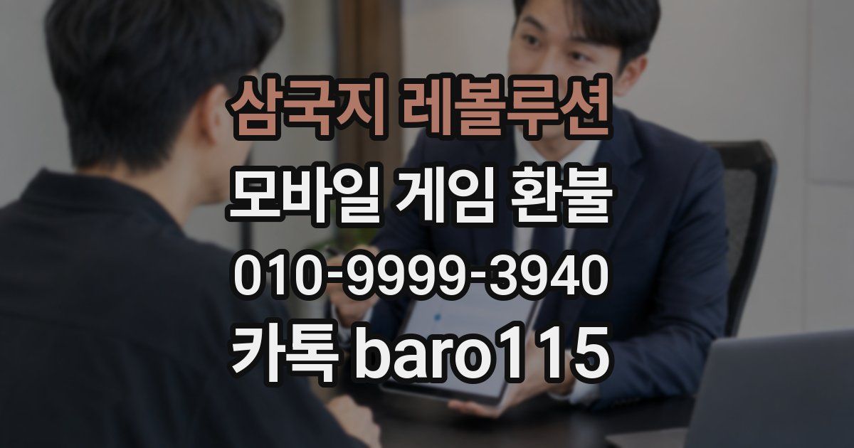 삼국지 레볼루션 환불