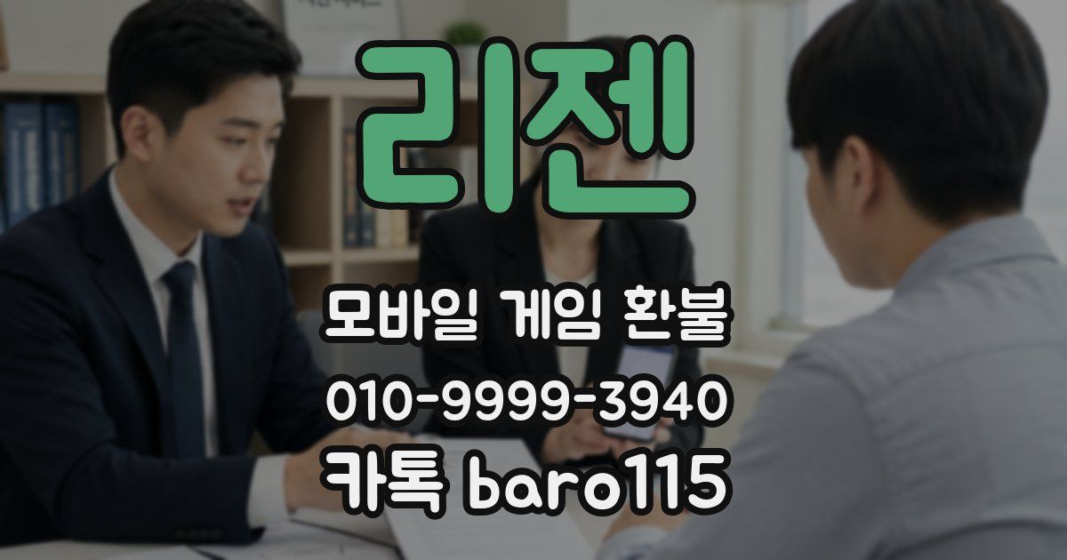 리젠 환불
