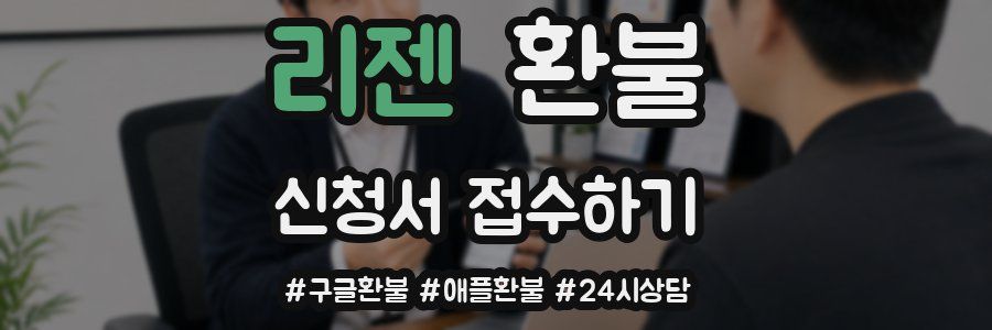 리젠 환불