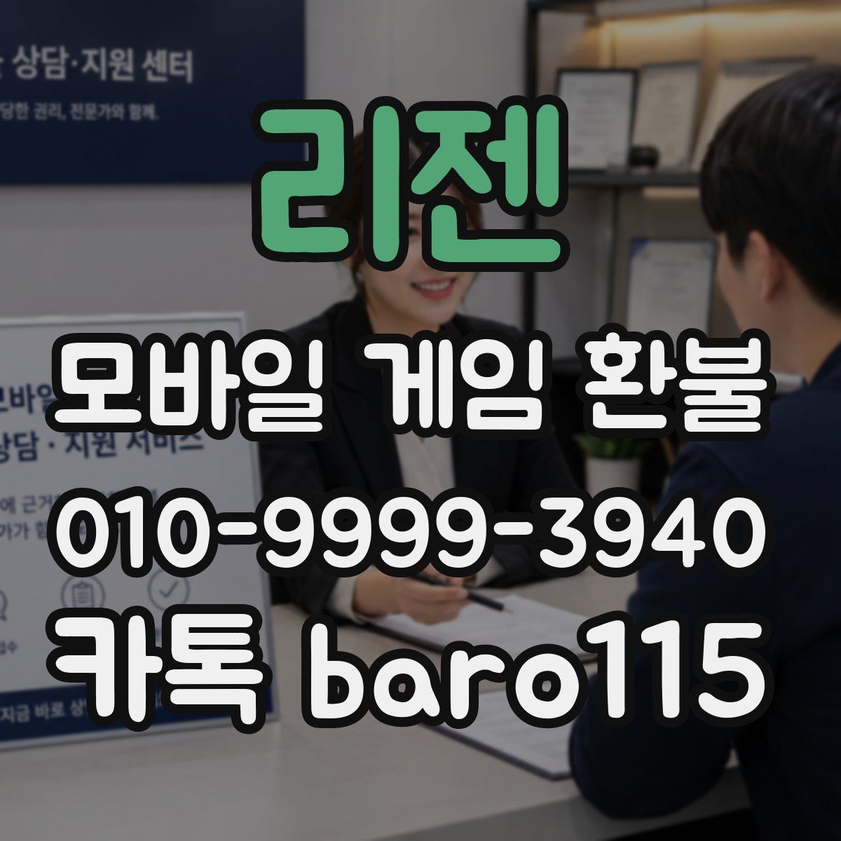 리젠 환불