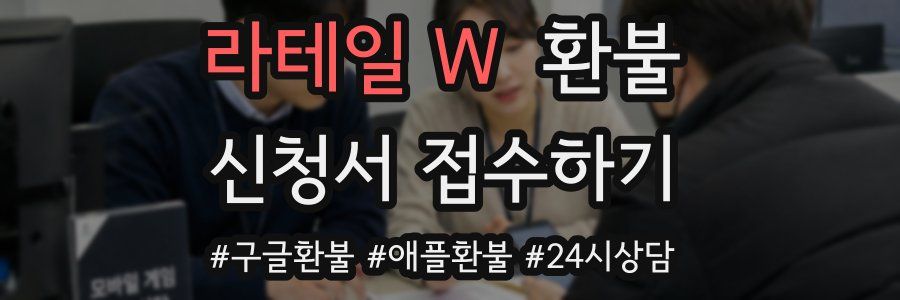 라테일 W 환불
