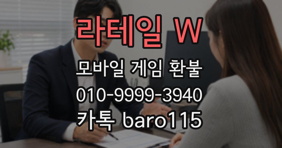 라테일 W 환불
