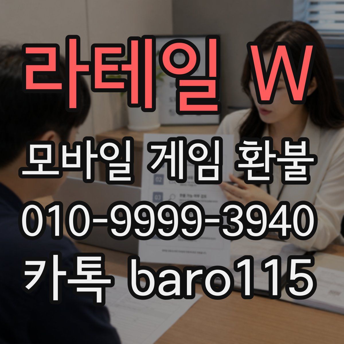 라테일 W 환불