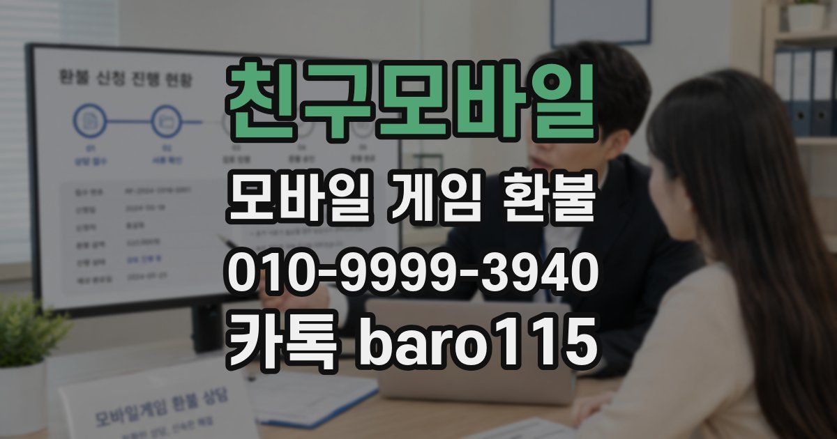 친구모바일 환불