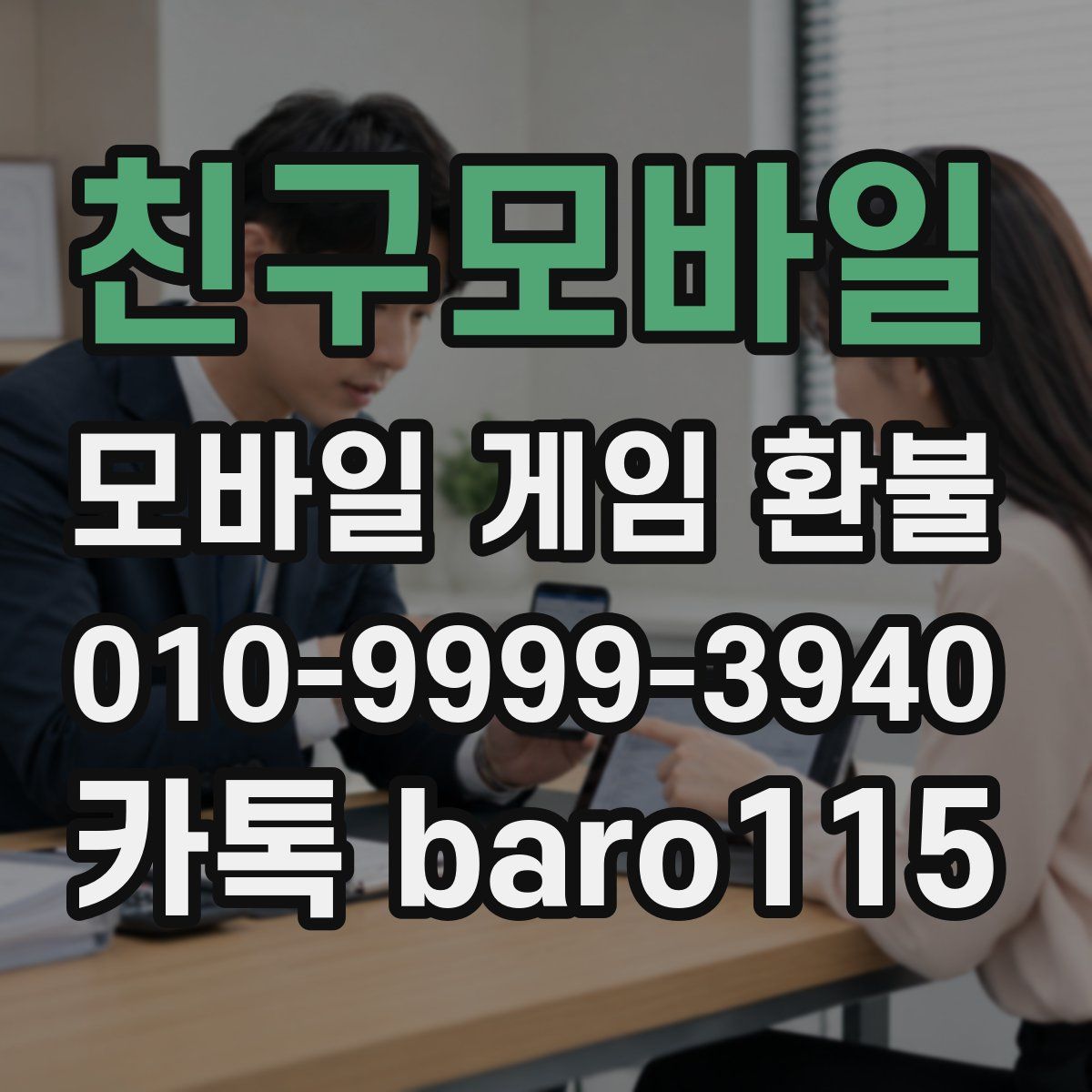 친구모바일 환불