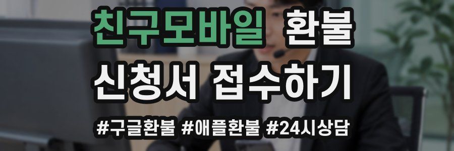 친구모바일 환불