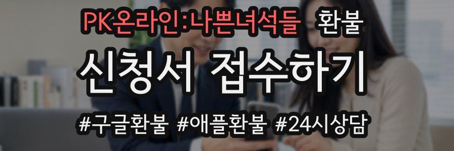PK온라인:나쁜녀석들 환불