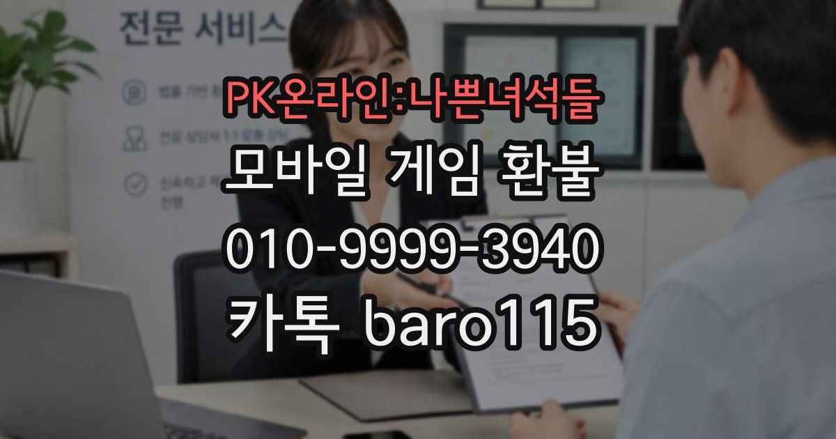 PK온라인:나쁜녀석들 환불