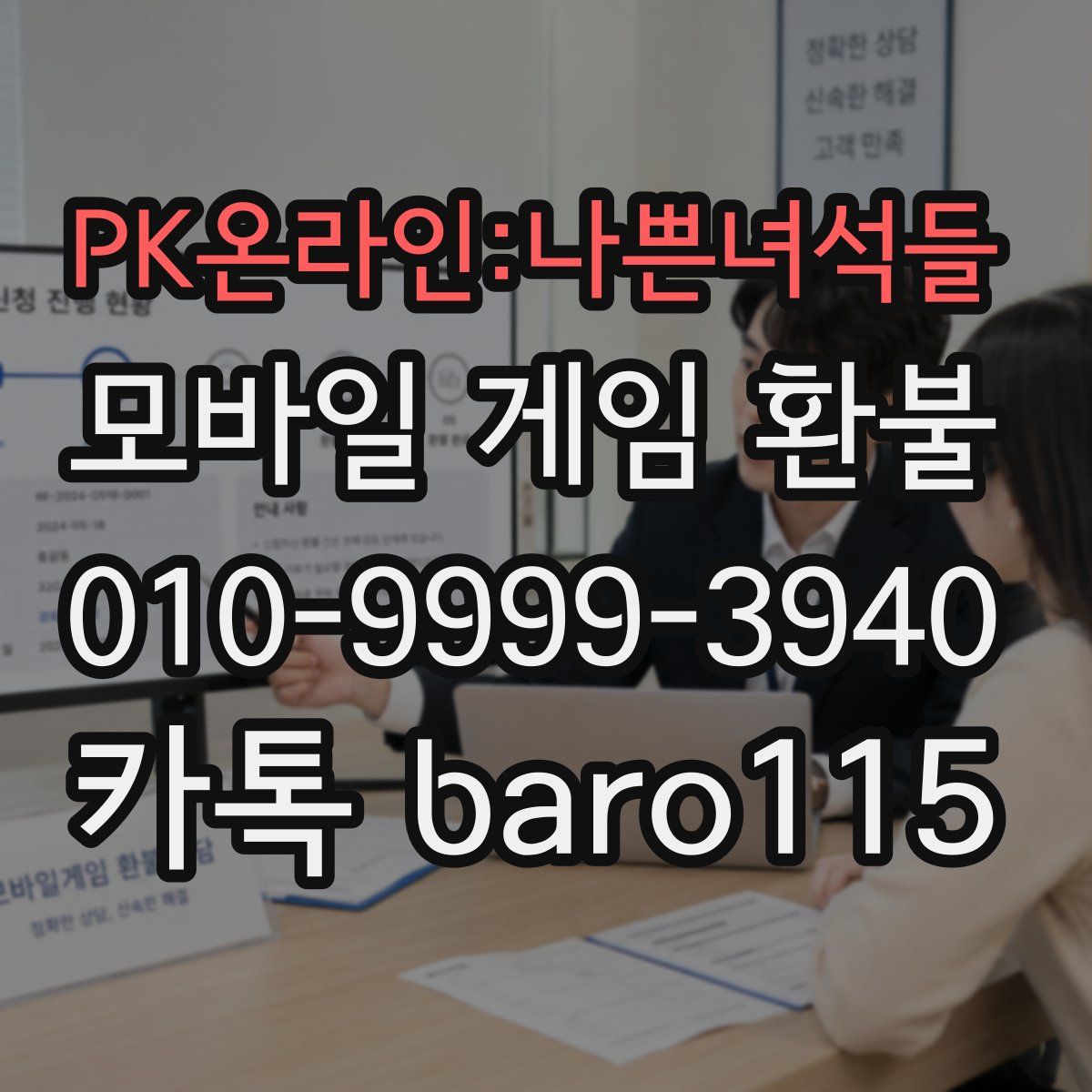 PK온라인:나쁜녀석들 환불