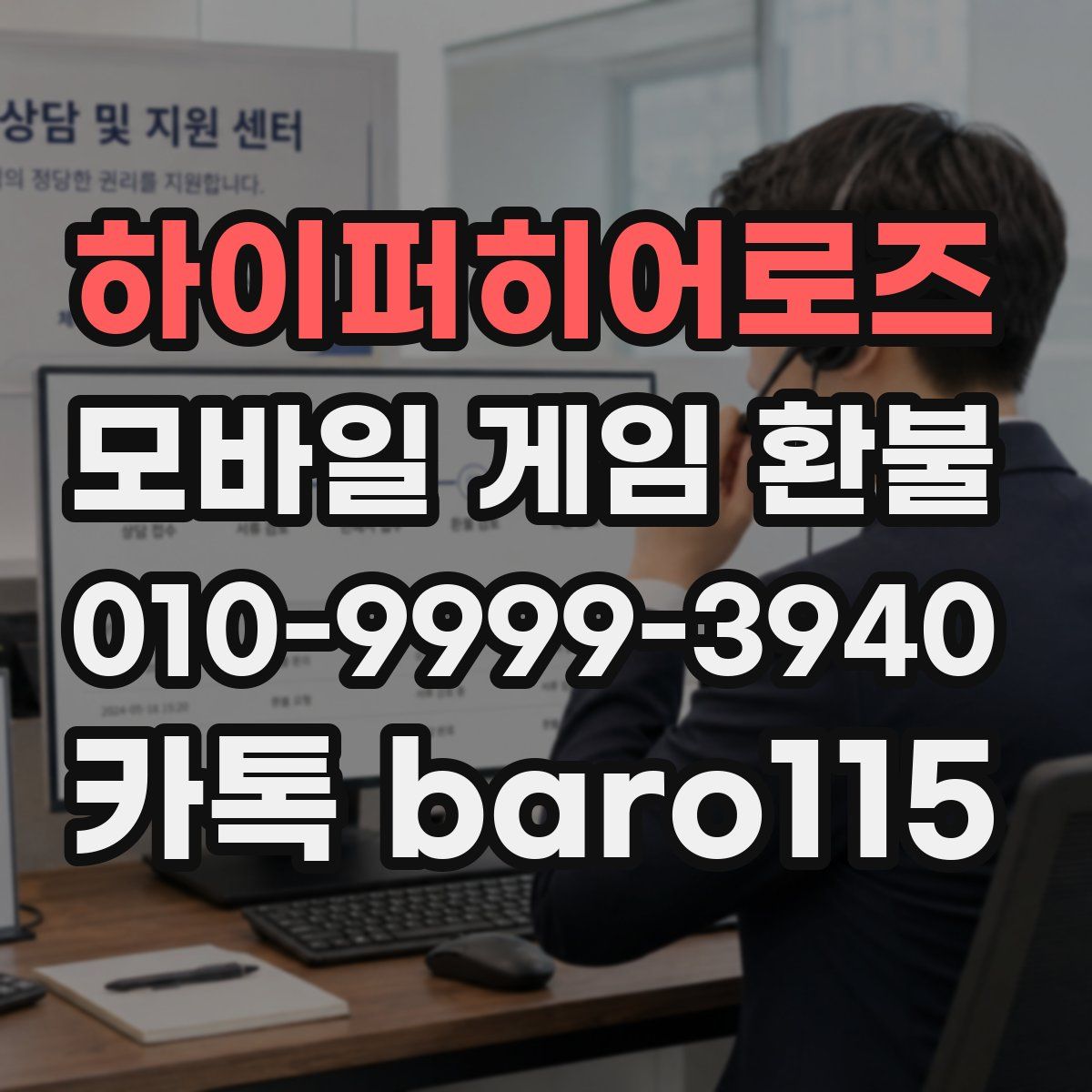 하이퍼히어로즈 환불