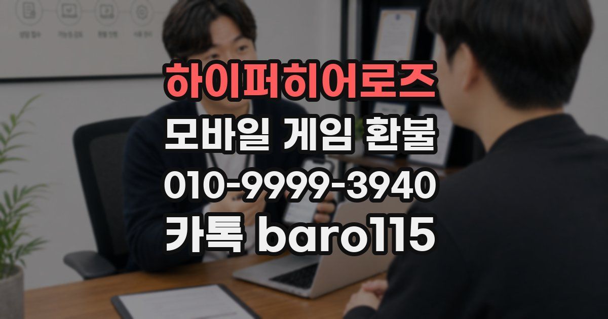 하이퍼히어로즈 환불
