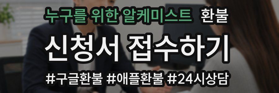 누구를 위한 알케미스트 환불