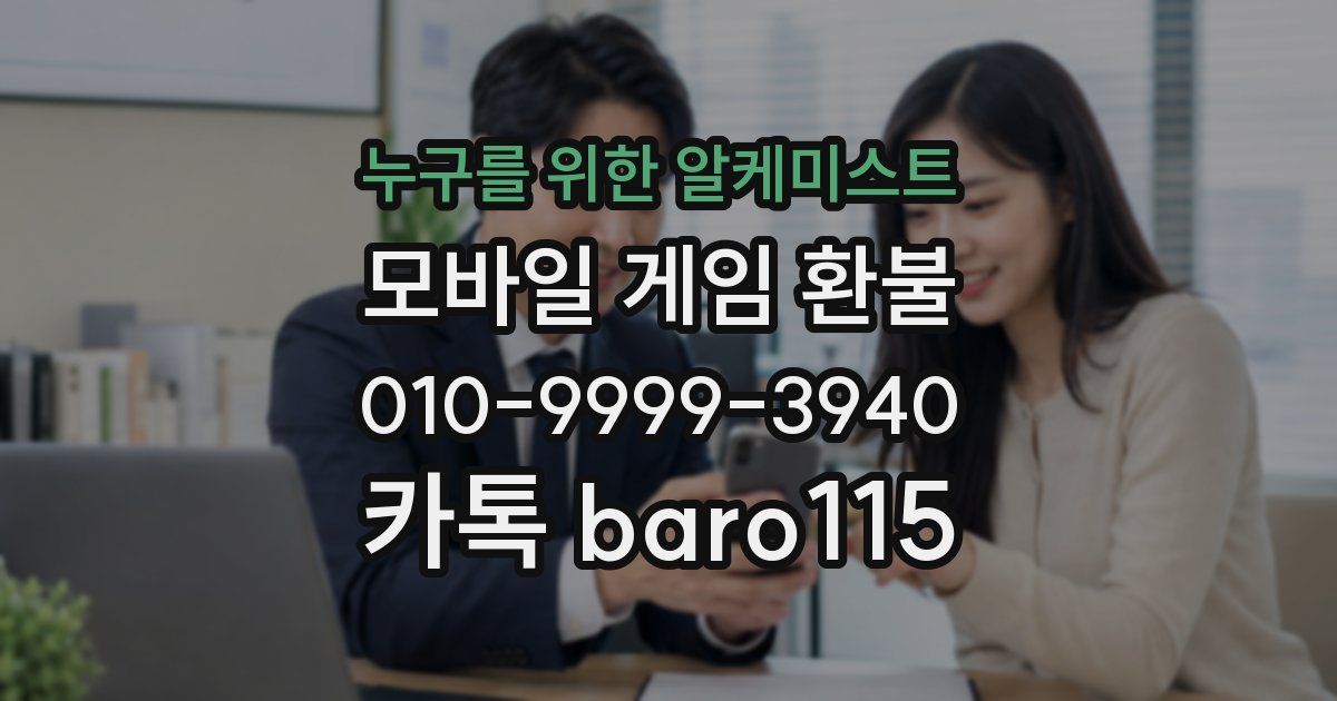 누구를 위한 알케미스트 환불