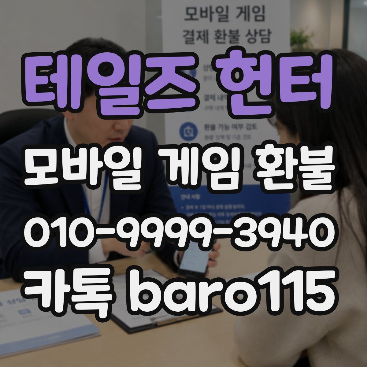 테일즈 헌터 환불
