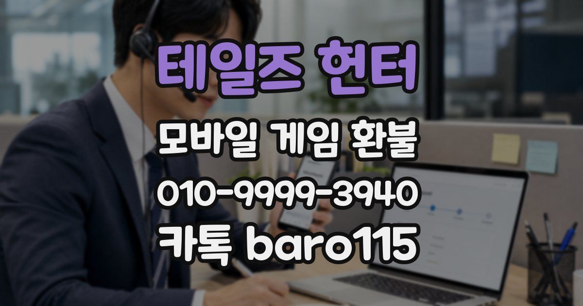 테일즈 헌터 환불