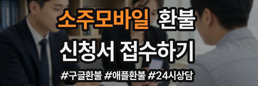 소주모바일 환불