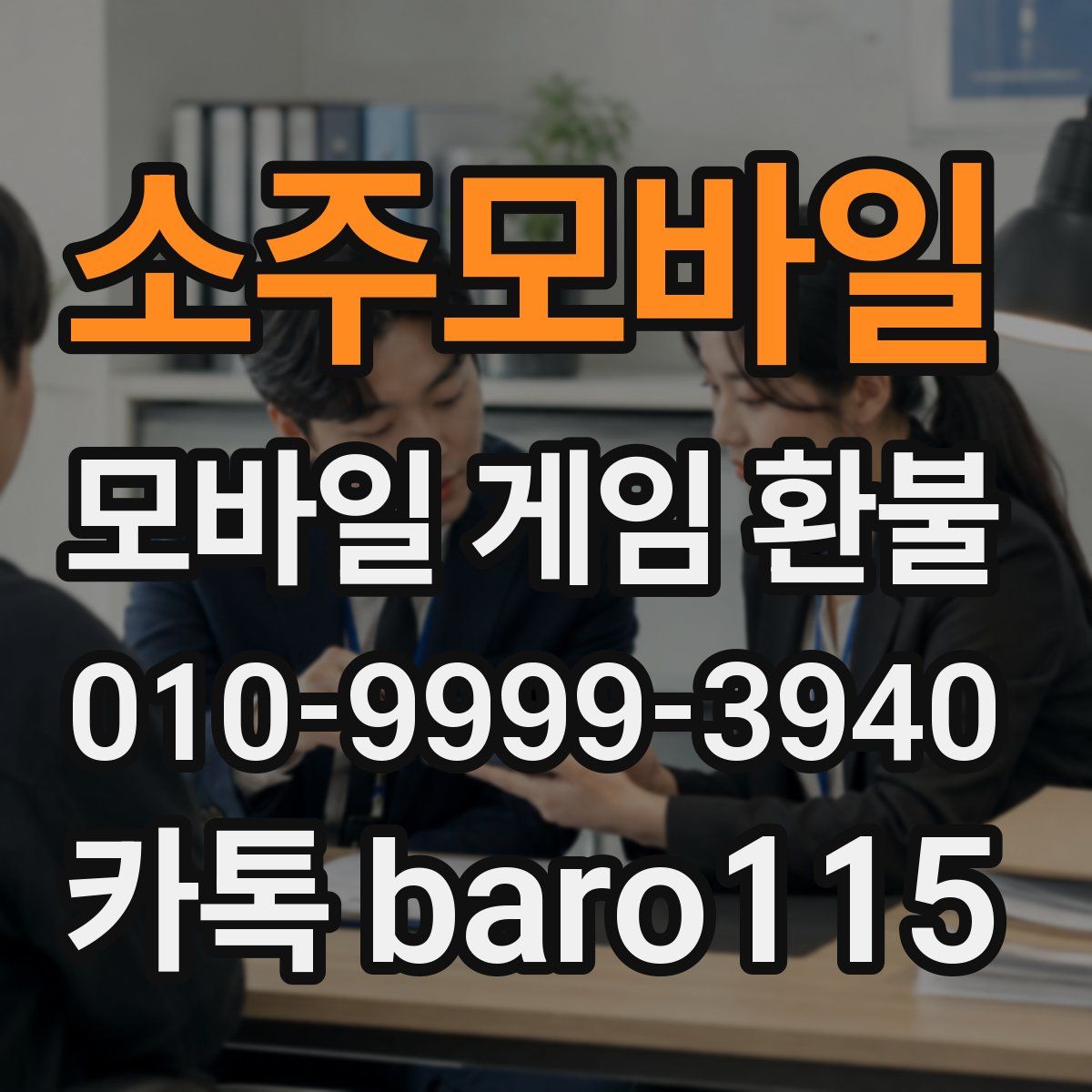 소주모바일 환불