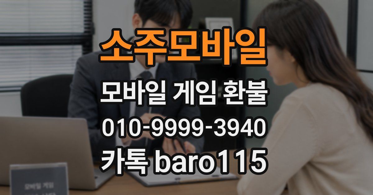 소주모바일 환불