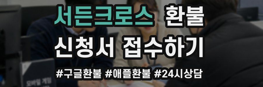 서든크로스 환불