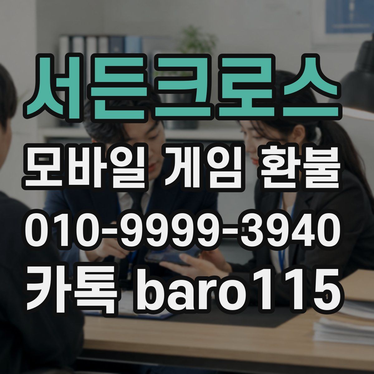 서든크로스 환불