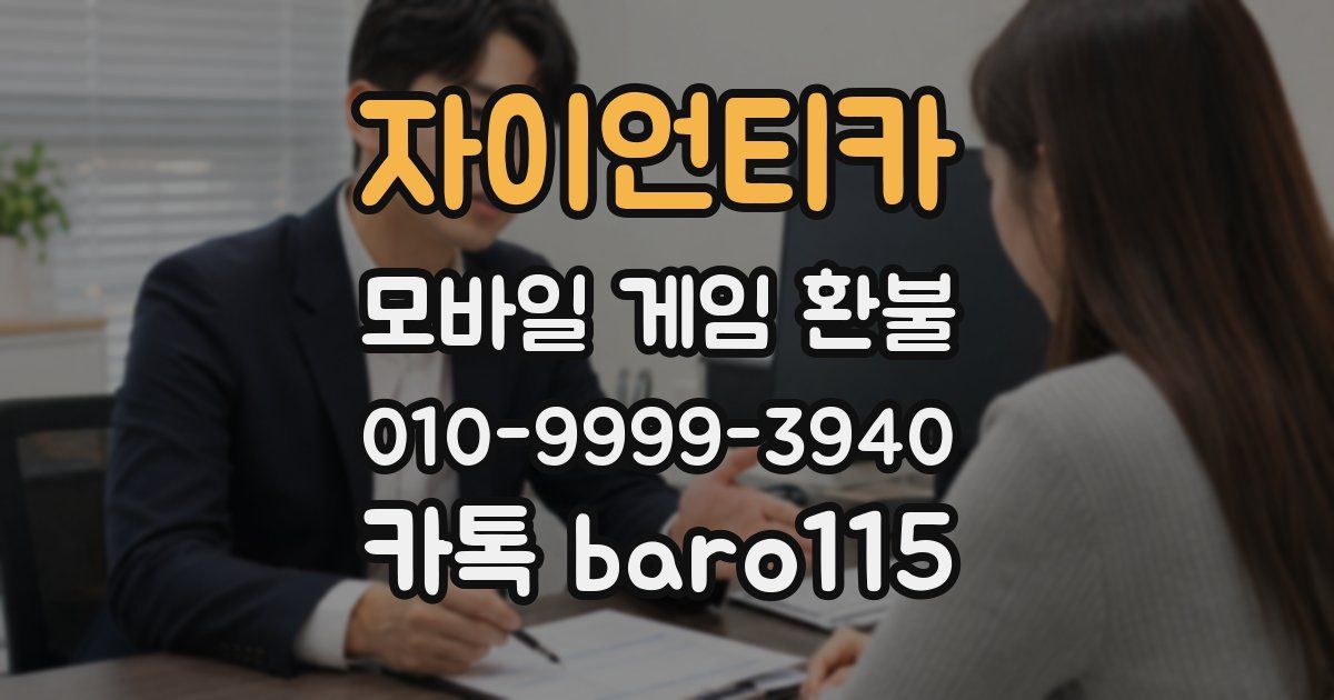 자이언티카 환불