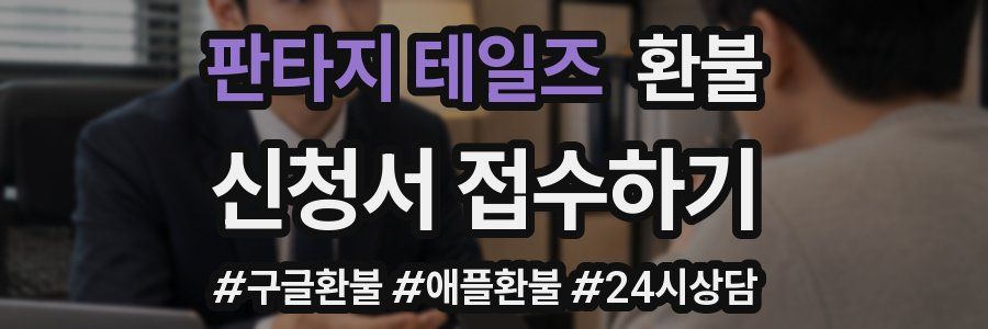 판타지 테일즈 환불