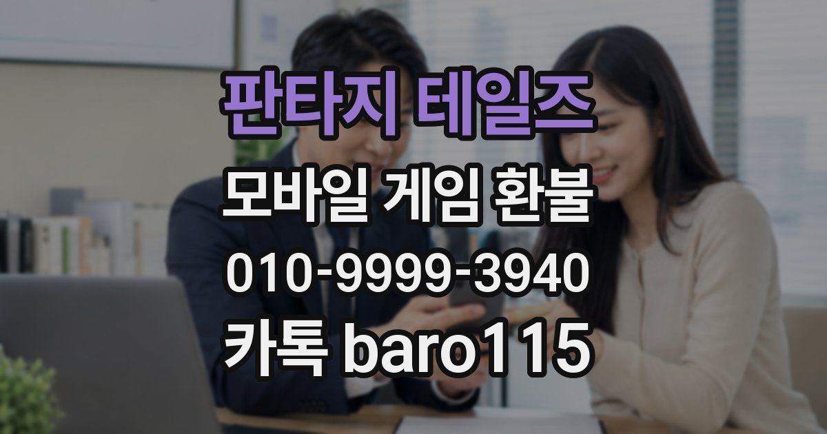 판타지 테일즈 환불
