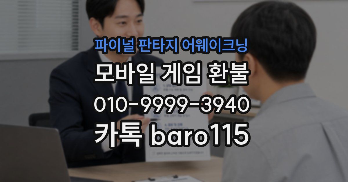 파이널 판타지 어웨이크닝 환불