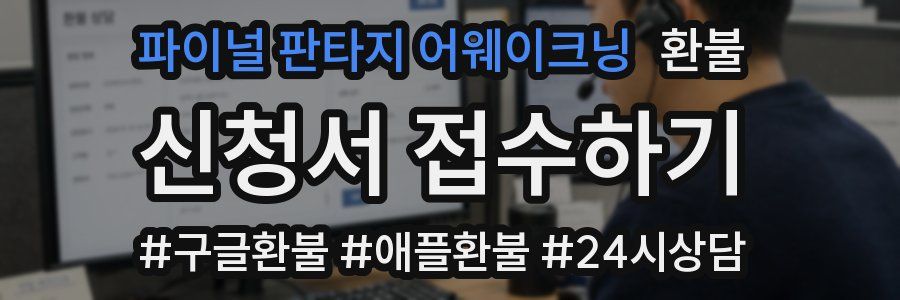 파이널 판타지 어웨이크닝 환불