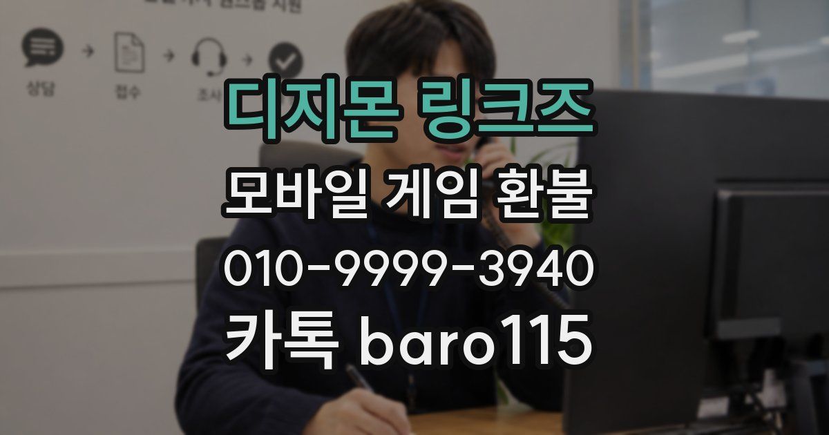 디지몬 링크즈 환불