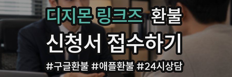 디지몬 링크즈 환불