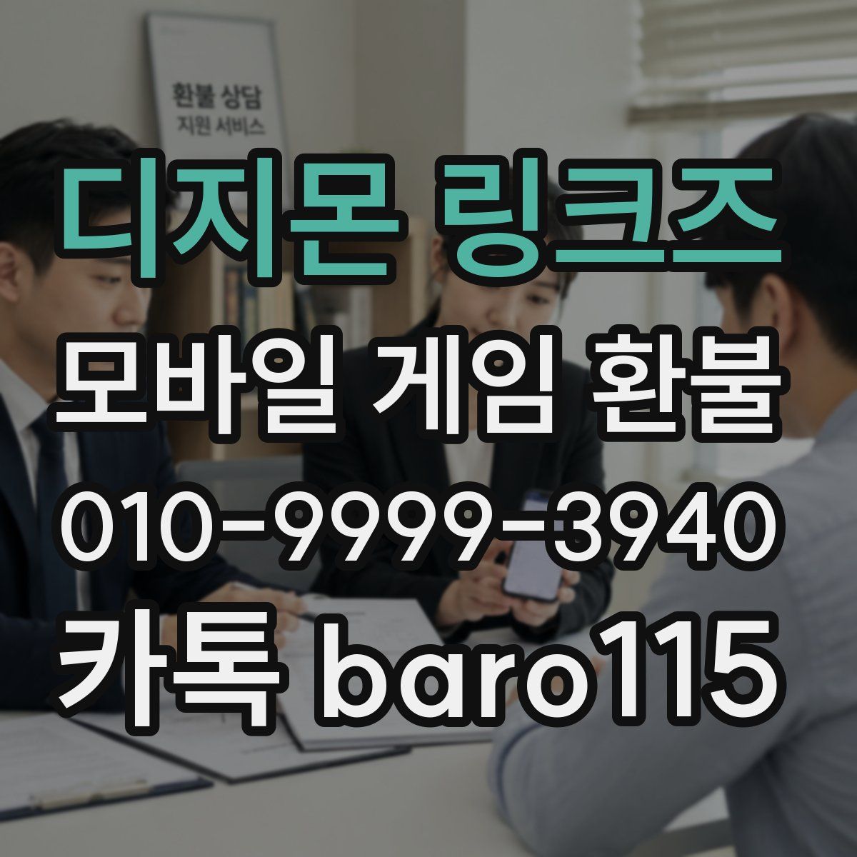 디지몬 링크즈 환불