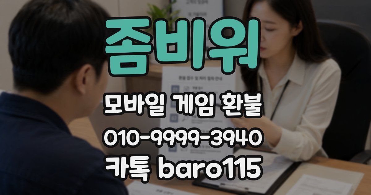 좀비워 환불