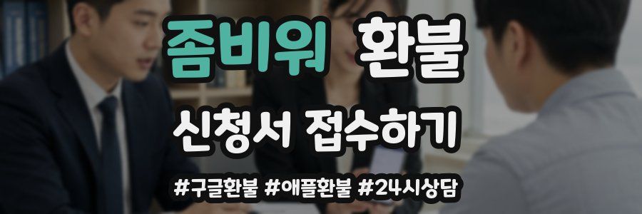 좀비워 환불