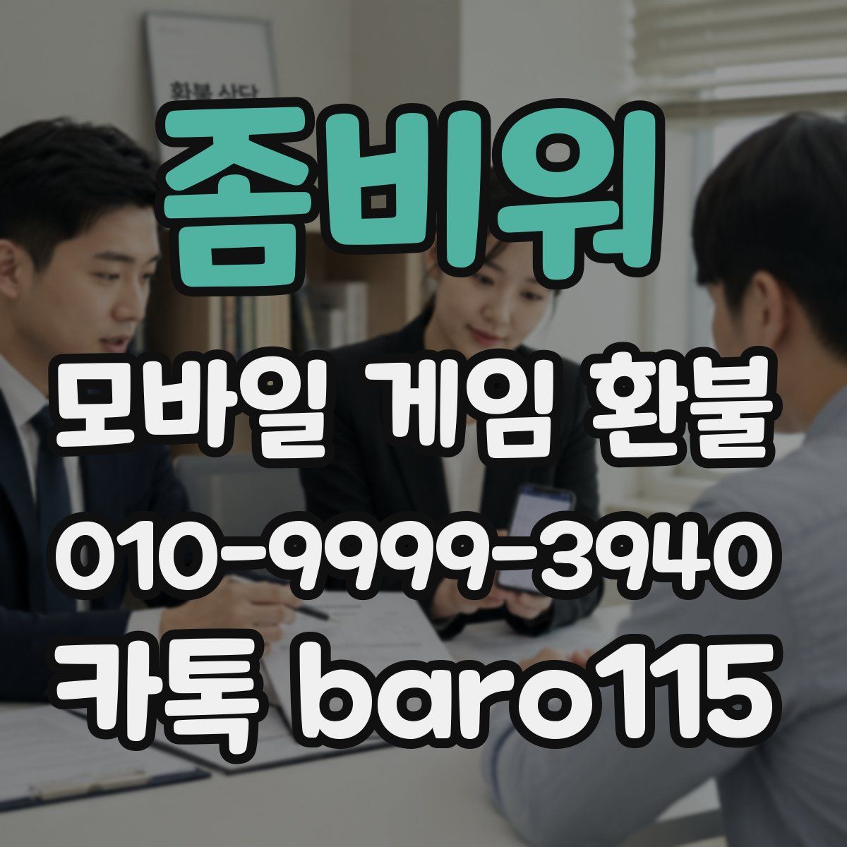 좀비워 환불
