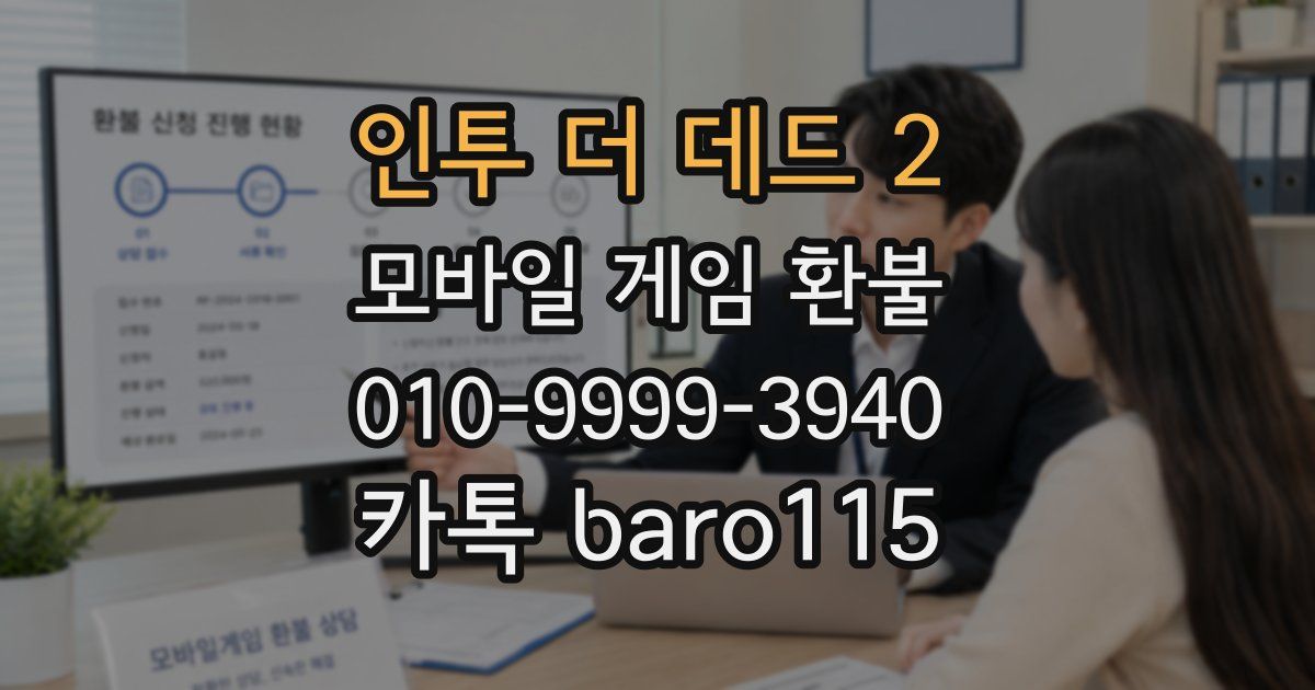 인투 더 데드 2 환불