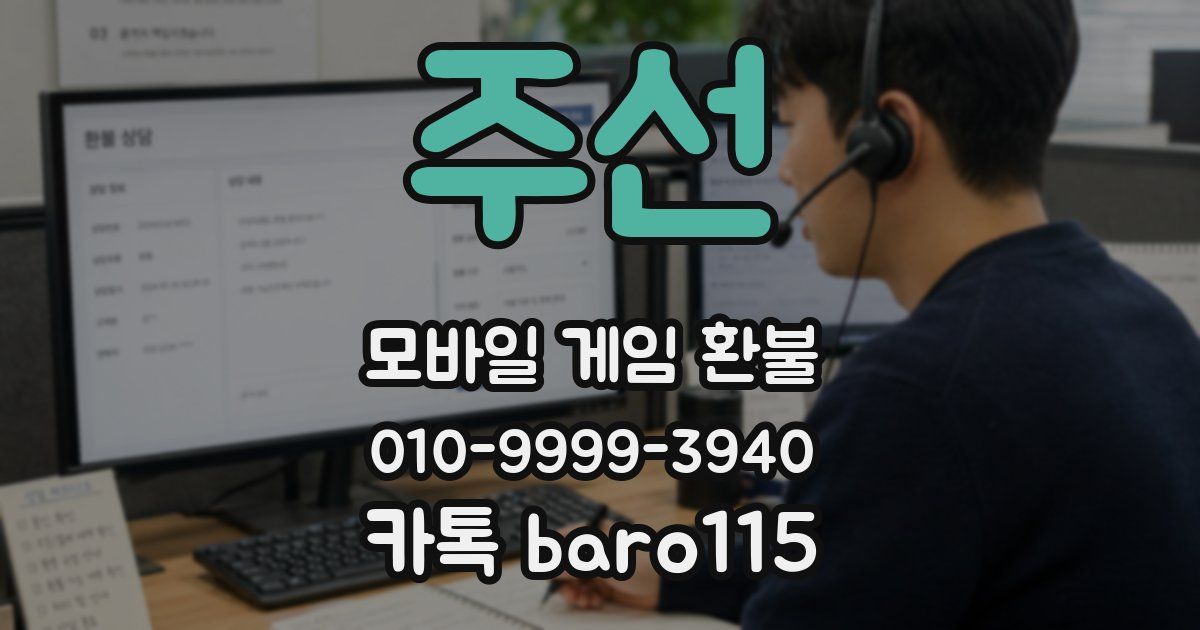 주선 환불