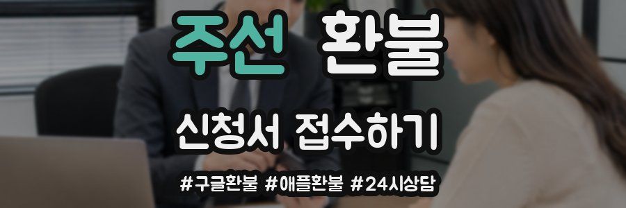 주선 환불