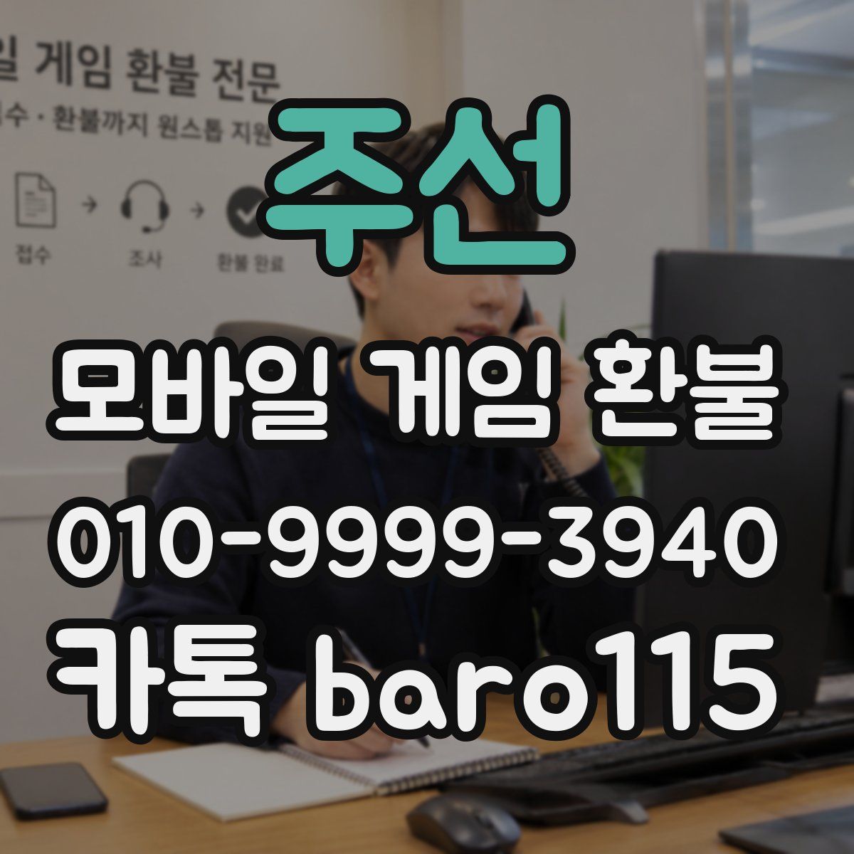 주선 환불