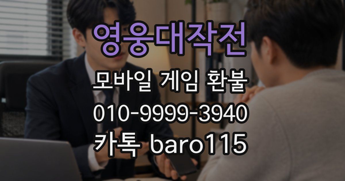 영웅대작전 환불