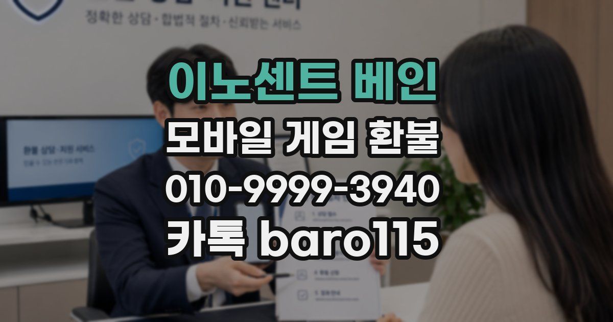 이노센트 베인 환불